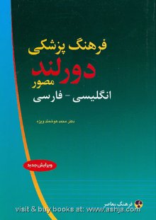 کتاب dorland به صورت انگلیسی به فارسی مخصوص دانشجو